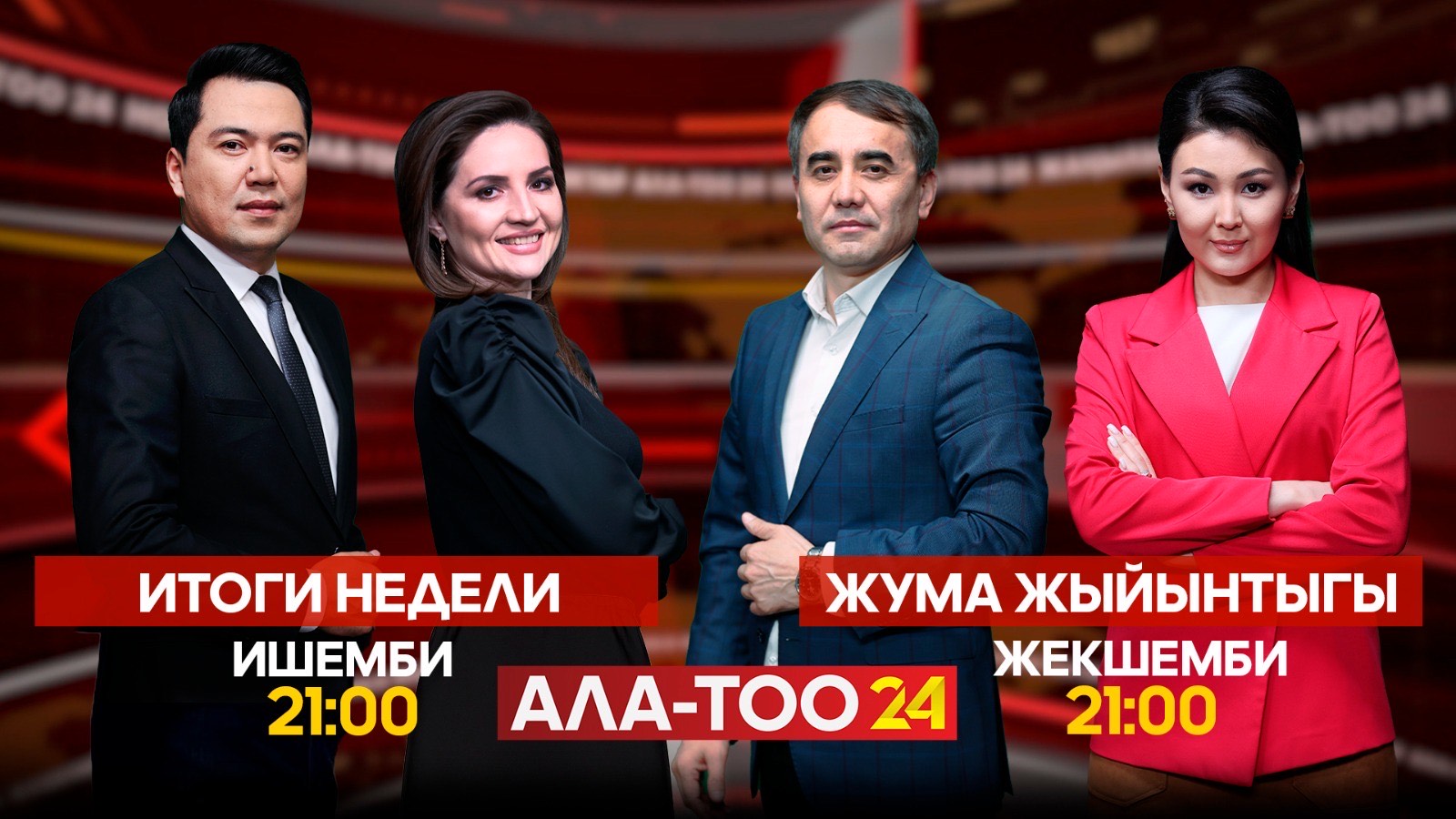 Жума Жыйынтыгы