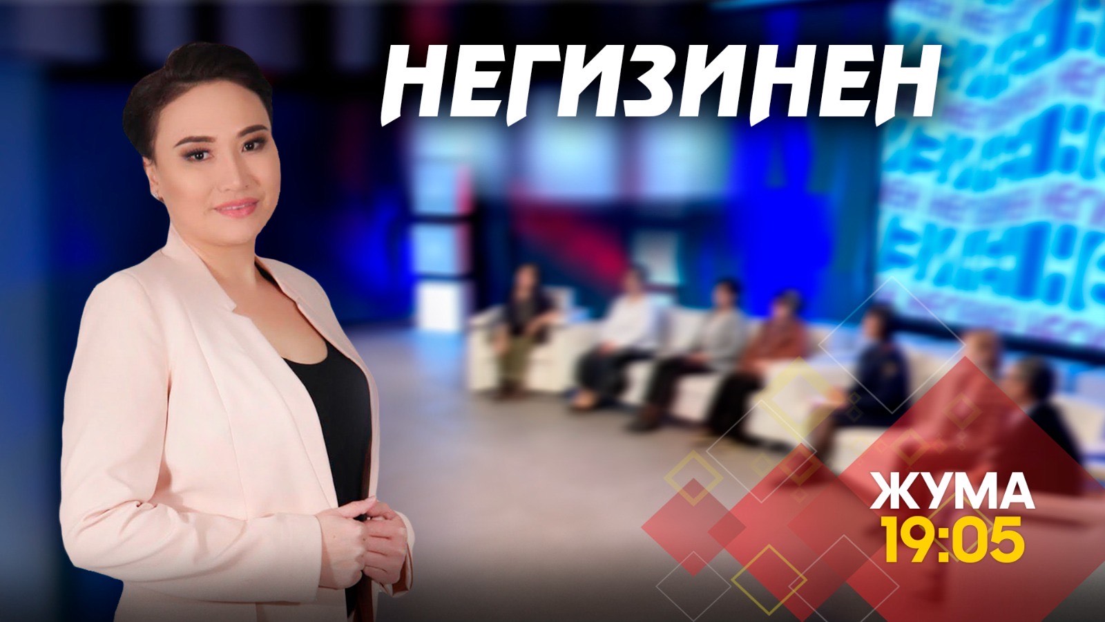 НЕГИЗИНЕН ток-шоу