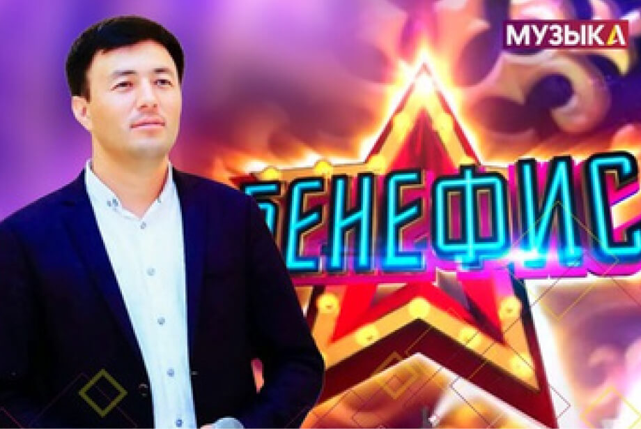 Бенефис