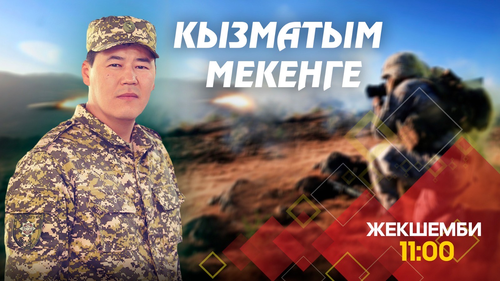 КЫЗМАТЫМ МЕКЕНГЕ