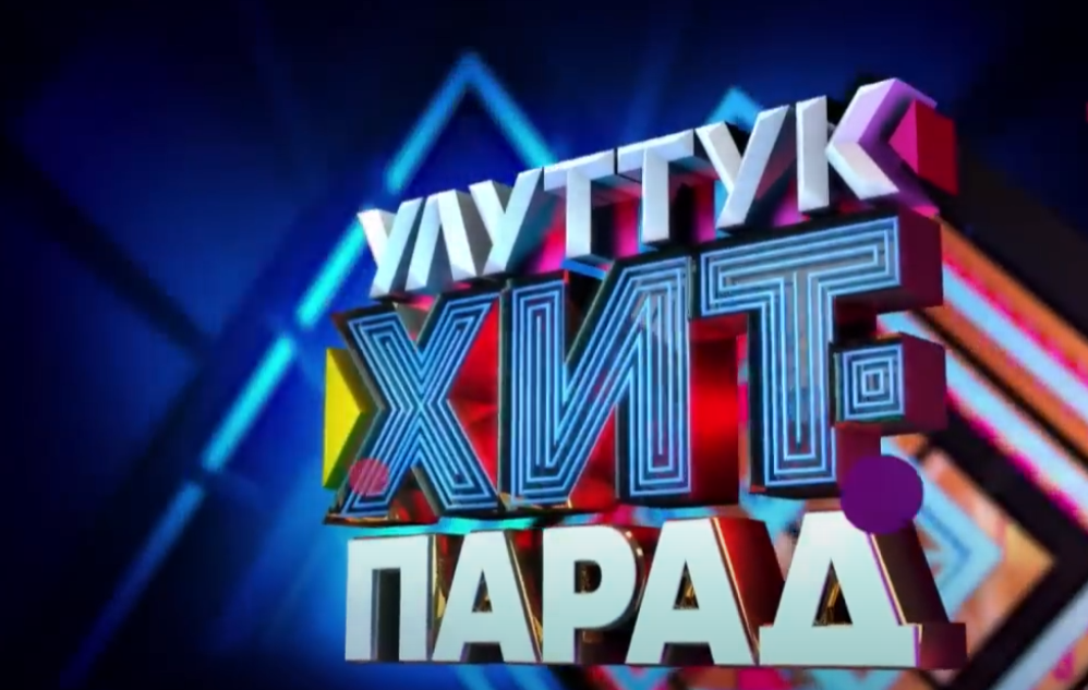 Улуттук ХИТ-ПАРАД