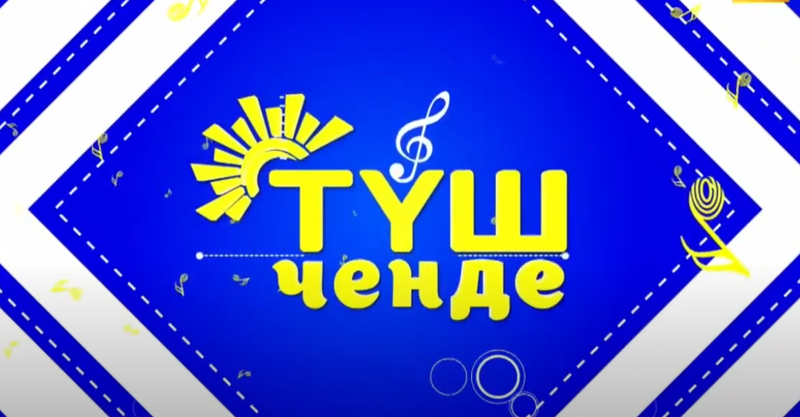 ТҮШ ЧЕНДЕ