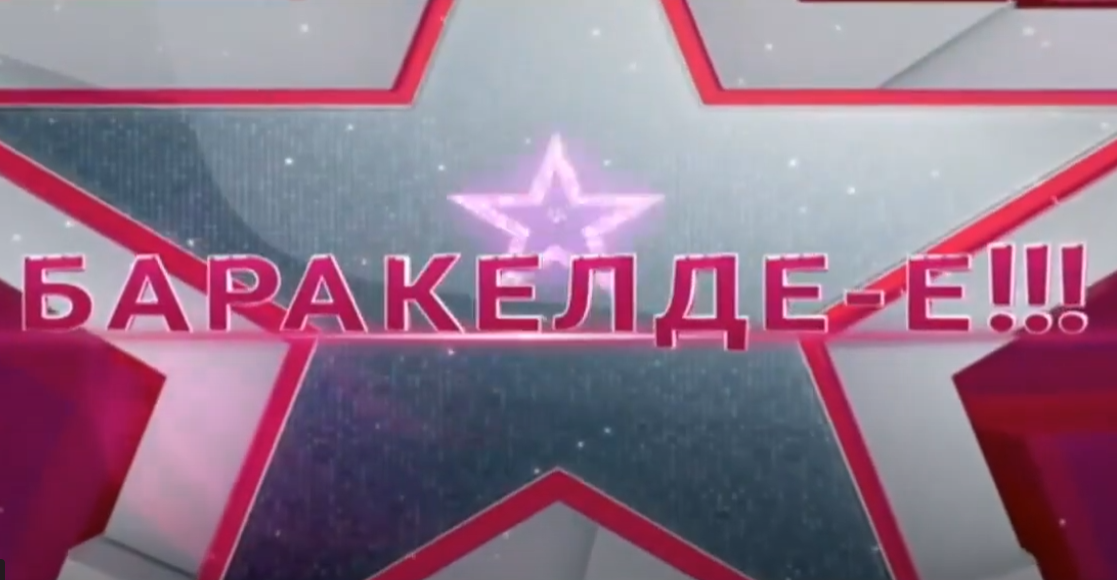БАРАКЕЛДЕ 