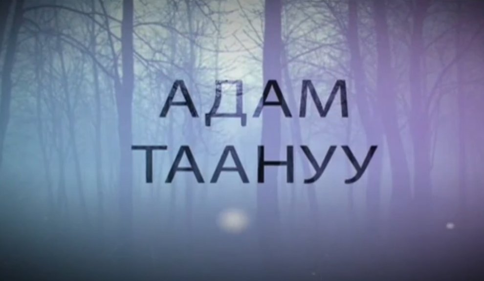 Адам Таануу
