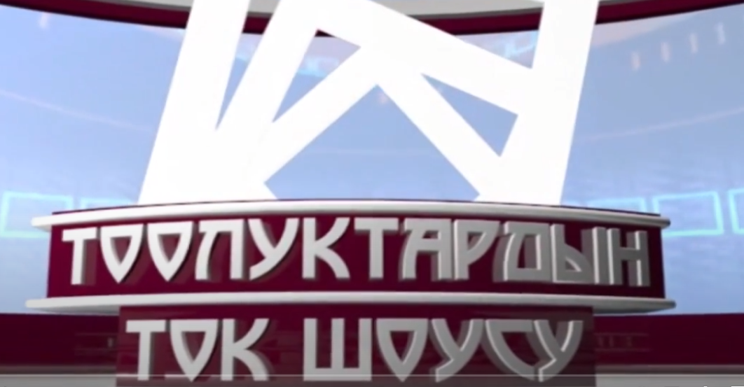 Тоолуктардын ток-шоусу 