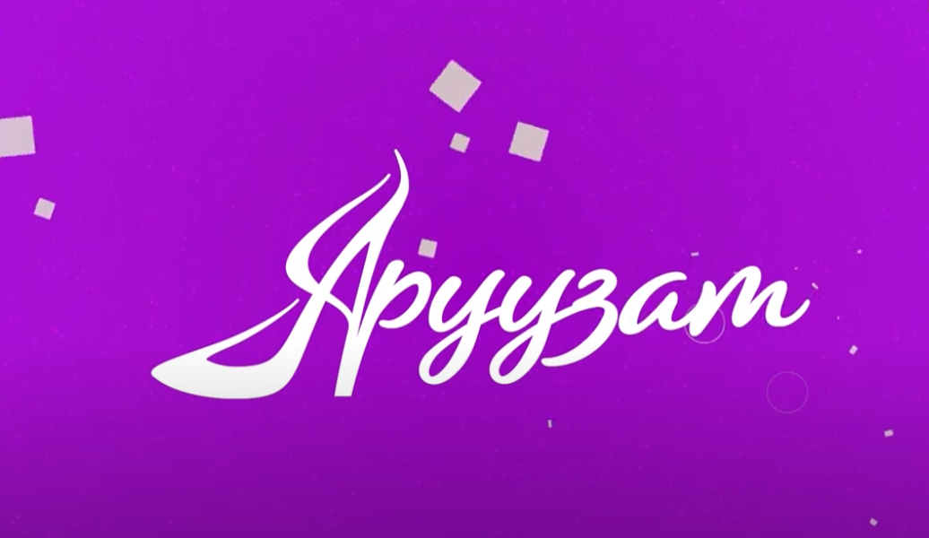 Аруузат