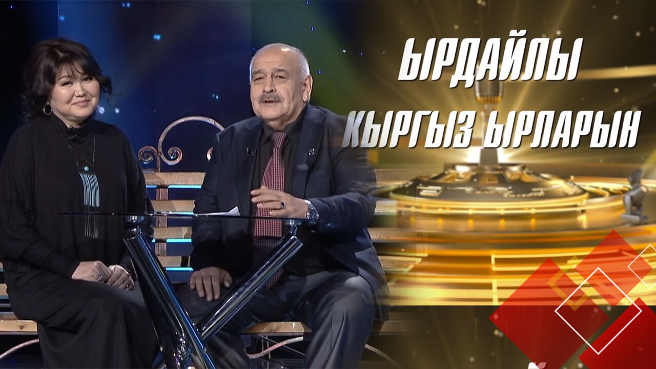 Ырдайлы кыргыз ырларын