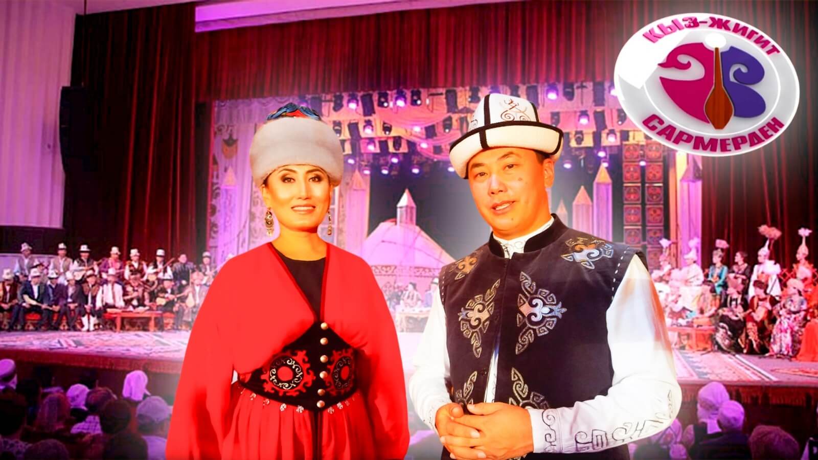 Кыз-жигит Сармерден