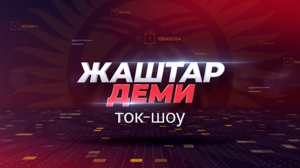 ЖАШТАР ДЕМИ ток-шоу