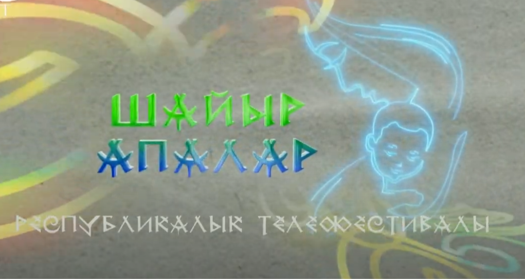 Шайыр апалар 