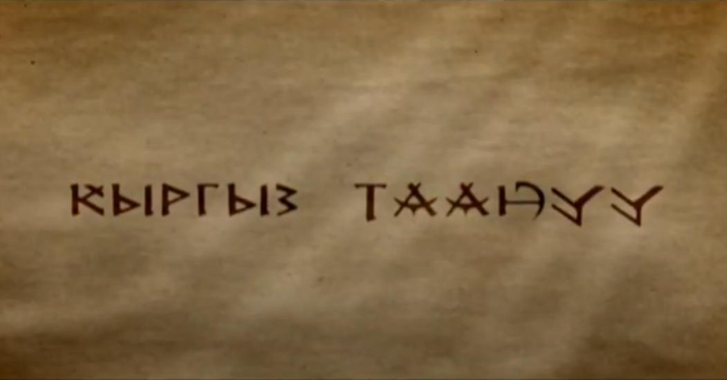 Кыргыз Таануу