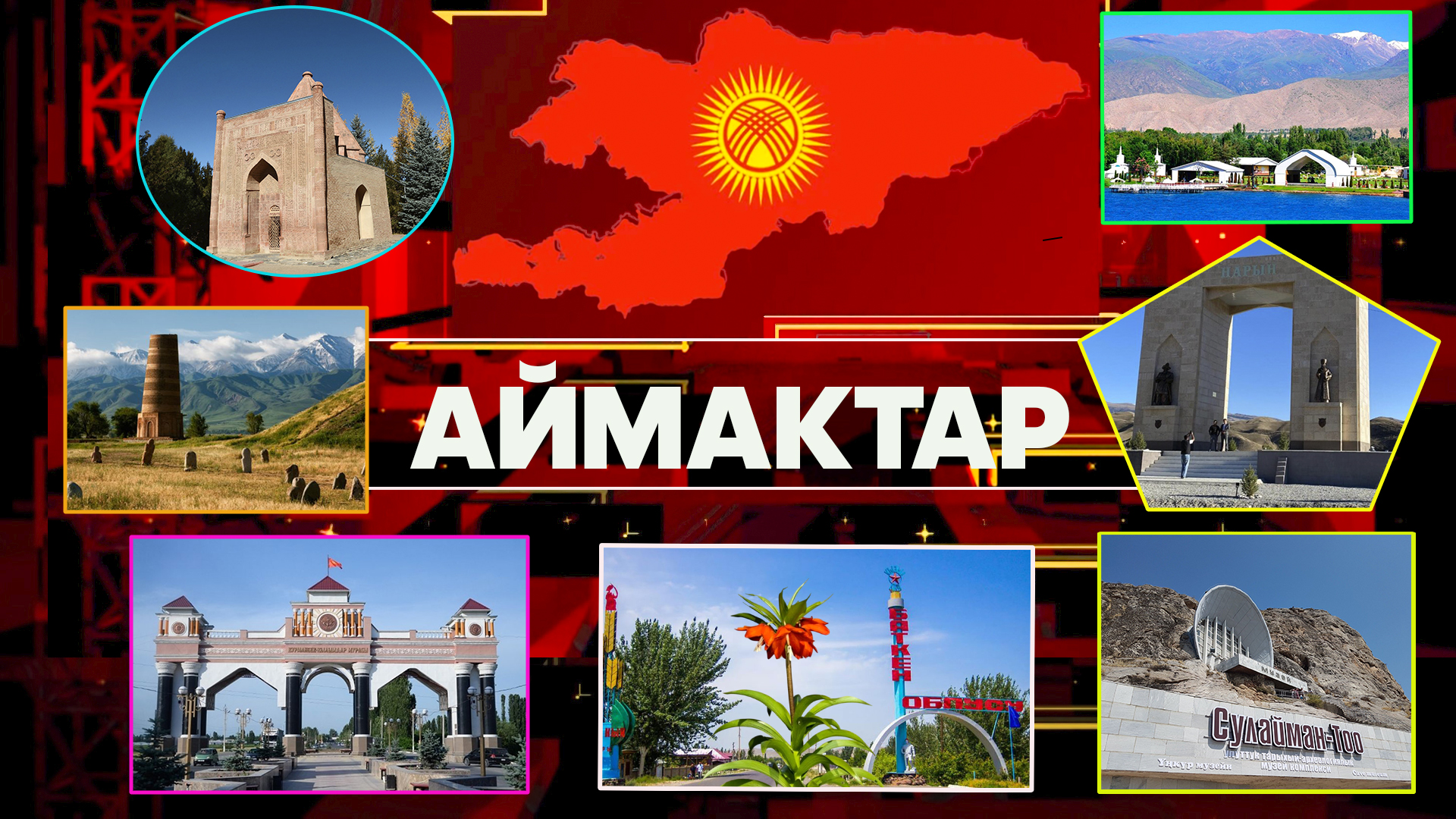 АЙМАКТАР