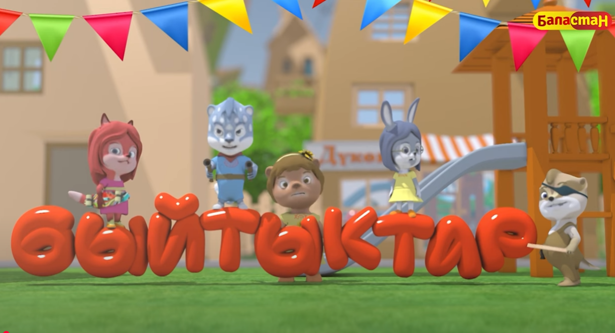 БЫЙТЫКТАР. Мультсериал