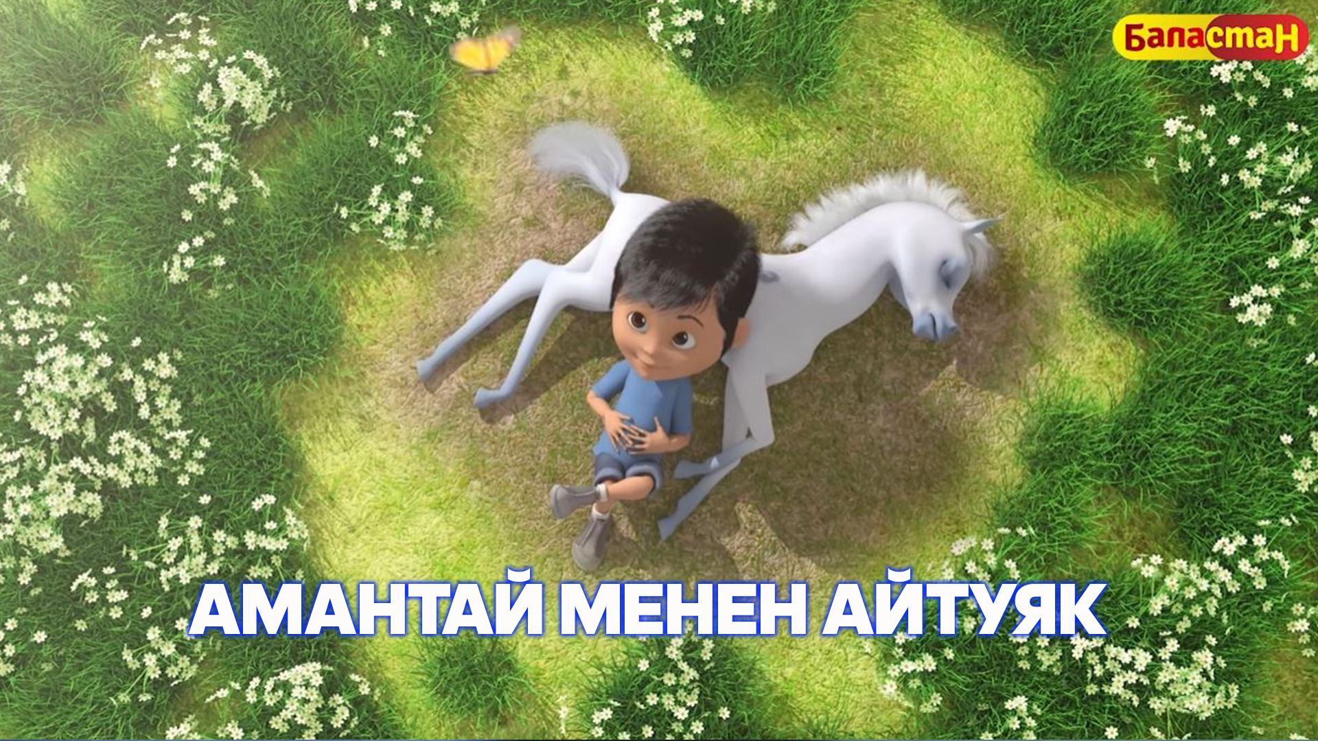 Айтуяк. Мультсериал